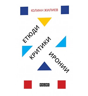 Етюди, критики, иронии