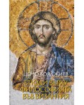 Етюди върху философията във Византия