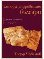 Етюди за древните българи (Десет статии и студии)