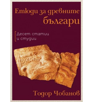 Етюди за древните българи (Десет статии и студии)