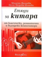 Етюди за китара от класически, романтични и български композитори