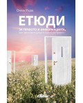 Етюди за правото и информацията, или законовите двери в полето на правото