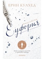 Еуфория. Роман за Силвия Плат Еуфория. Роман за Силвия Плат
