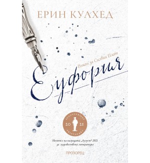 Еуфория. Роман за Силвия Плат