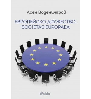 Европейско дружество. Societas Europaea