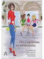 Ева и ефектът на пеперудата
