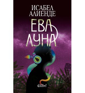 Ева Луна (Ново издание)