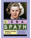 Ева Браун: Вярната спътница на Хитлер