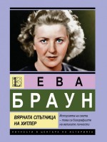 Ева Браун: Вярната спътница на Хитлер