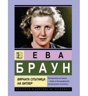 Ева Браун: Вярната спътница на Хитлер