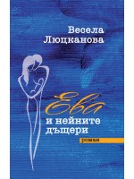 Ева и нейните дъщери