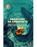 Евангелие на змиорките