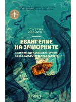 Евангелие на змиорките Евангелие на змиорките