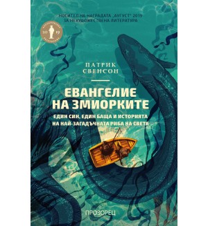 Евангелие на змиорките