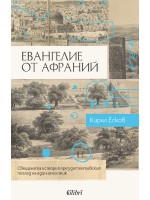 Евангелие от Афраний