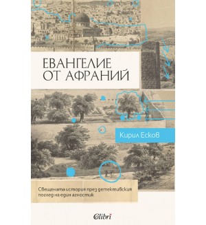 Евангелие от Афраний