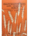 Евангелизаторството като начин на живот