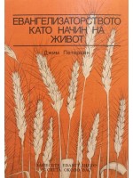 Евангелизаторството като начин на живот
