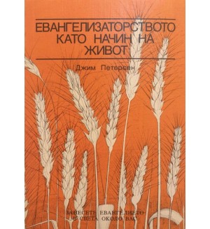 Евангелизаторството като начин на живот