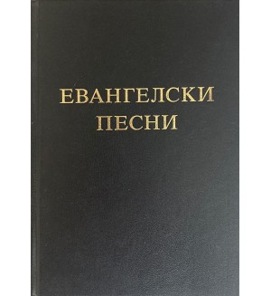 Евангелски песни Евангелски песни