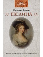 Евелина