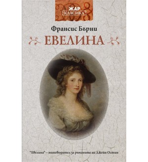 Евелина