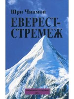 Еверест Стремеж