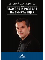 Евгений Бакърджиев във възхода и разпада на синята идея