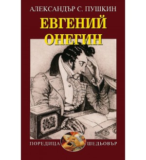 Евгений Онегин