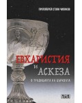 Евхаристия и аскеза в традицията на Църквата