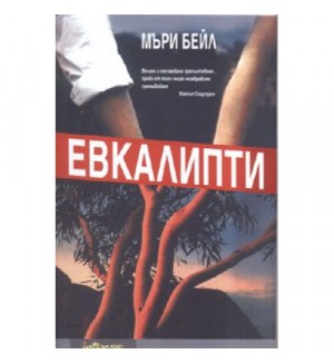 Евкалипти