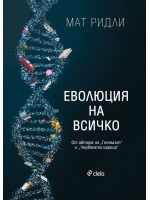 Еволюция на всичко