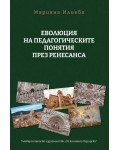 Еволюция на педагогическите понятия през Ренесанса