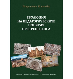 Еволюция на педагогическите понятия през Ренесанса