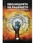 Еволюцията на бъдещето