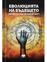 Еволюцията на бъдещето