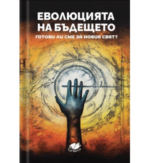 Еволюцията на бъдещето