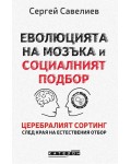 Еволюцията на мозъка и социалният подбор (меки корици)