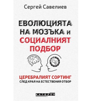 Еволюцията на мозъка и социалният подбор (меки корици)