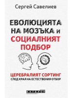 Еволюцията на мозъка и социалният подбор (твърди корици)
