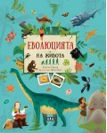 Еволюцията на живота