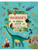 Еволюцията на живота