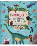 Еволюцията на живота