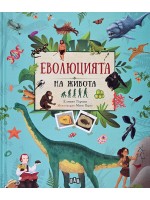 Еволюцията на живота