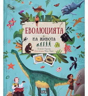 Еволюцията на живота