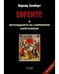 Евреите и изграждането на съвременния капитализъм. Без цензура (Твърди корици)