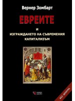Евреите и изграждането на съвременния капитализъм. Без цензура (Твърди корици)