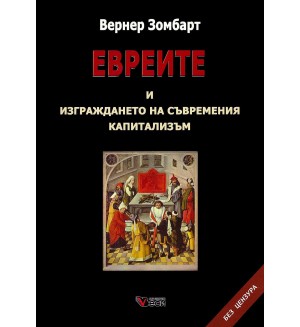 Евреите и изграждането на съвременния капитализъм. Без цензура (Твърди корици)