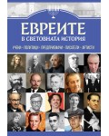 Евреите в световната история