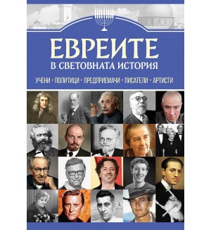 Евреите в световната история Евреите в световната история